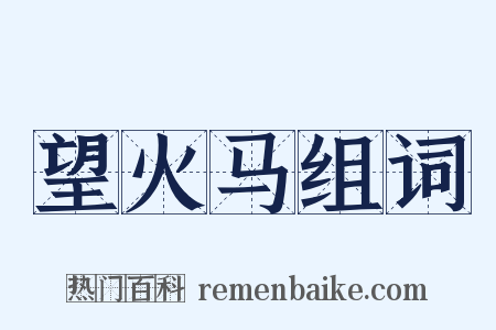 望火马组词是什么意思的图片